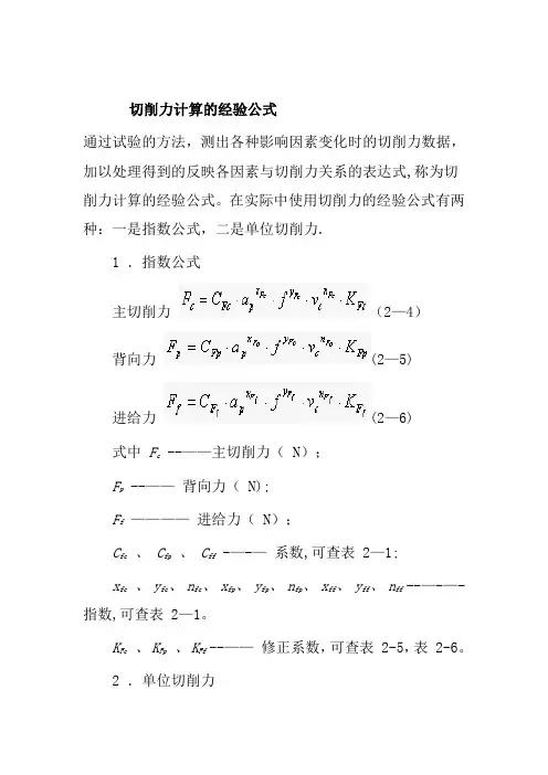 切削力计算的经验公式