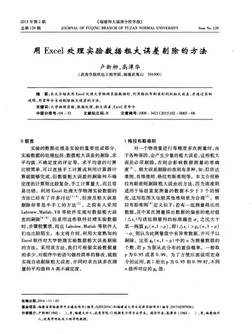 用Excel处理实验数据粗大误差剔除的方法
