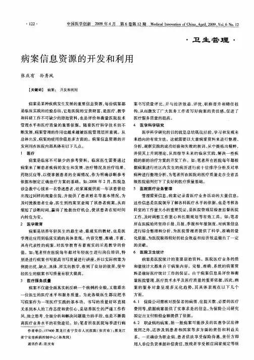 病案信息资源的开发和利用