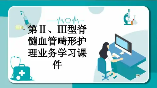 第Ⅱ、Ⅲ型脊髓血管畸形护理业务学习课件
