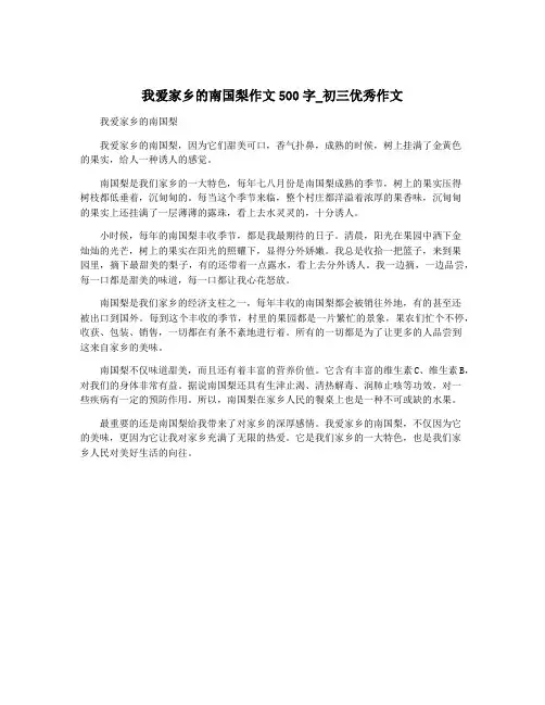 我爱家乡的南国梨作文500字_初三优秀作文