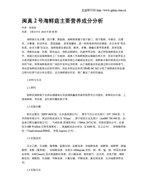 闽真2号海鲜菇主要营养成分分析