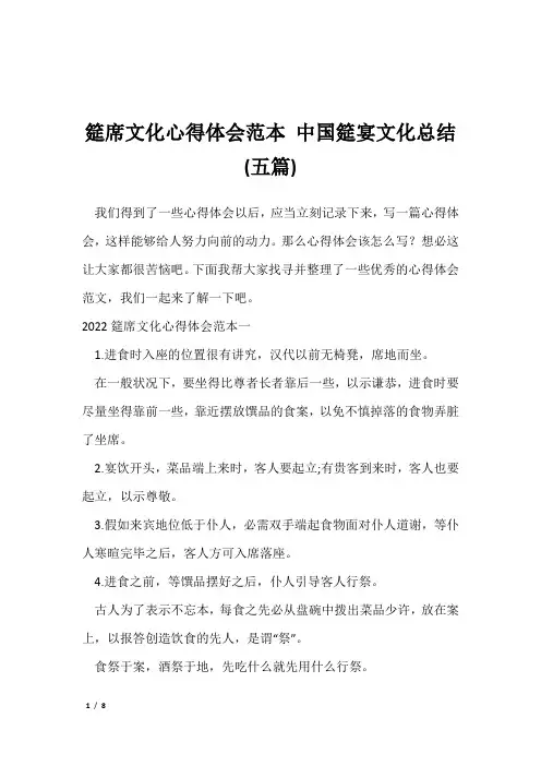 -筵席文化心得体会范本 中国筵宴文化总结(五篇)