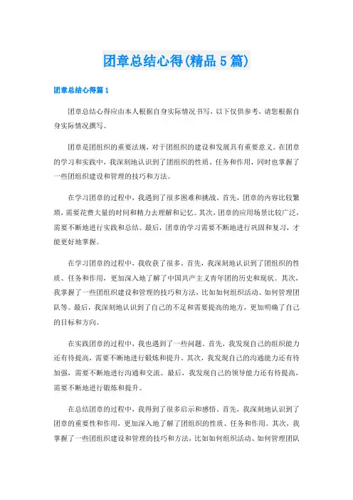 团章总结心得(精品5篇)