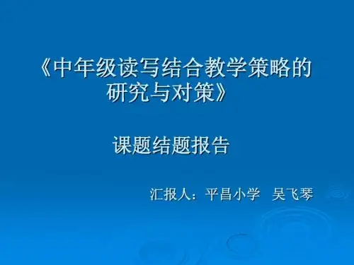 习作教学结题报告