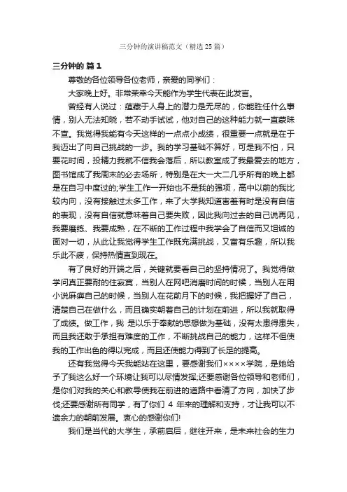 三分钟的演讲稿范文（精选25篇）