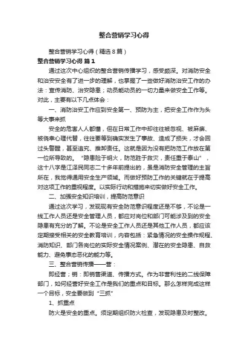 整合营销学习心得（精选8篇）