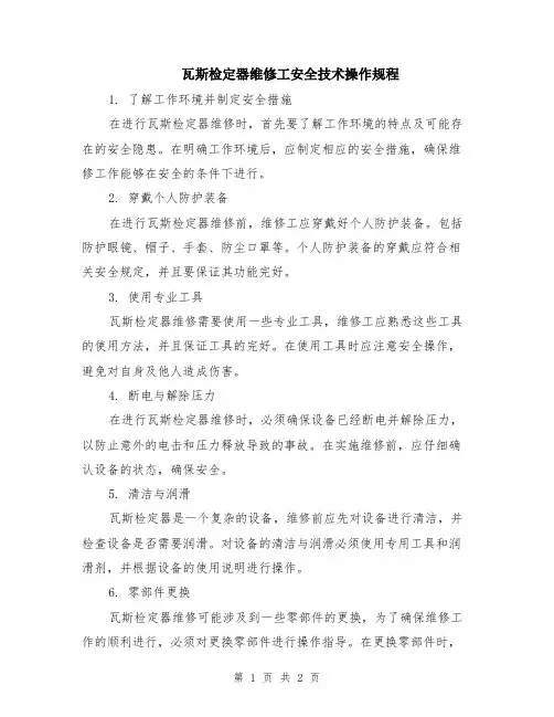 瓦斯检定器维修工安全技术操作规程