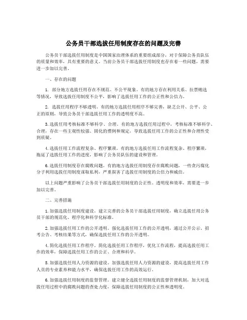 公务员干部选拔任用制度存在的问题及完善