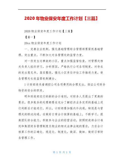2020年物业保安年度工作计划【三篇】