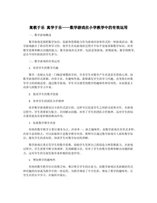 寓教于乐 寓学于乐——数学游戏在小学教学中的有效运用