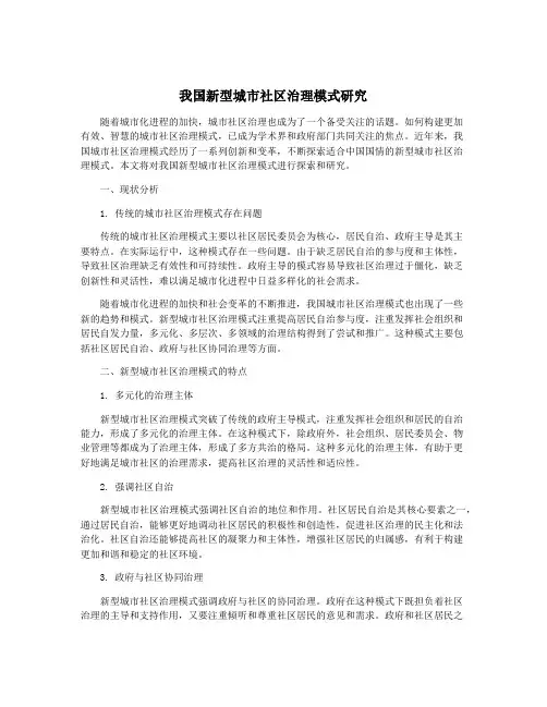我国新型城市社区治理模式研究