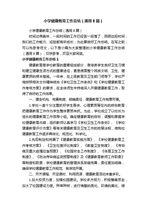 小学健康教育工作总结（通用8篇）