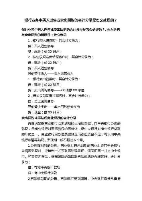银行业务中买入返售或卖出回购的会计分录是怎么处理的？