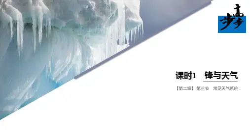 高中地理2.3.1锋与天气优秀课件