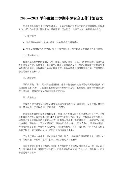 2020—2021学年度第二学期小学安全工作计划范文