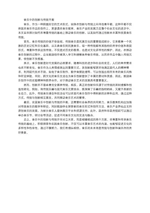 音乐中的创新与传统平衡