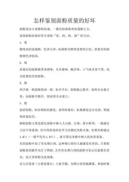 怎样鉴别面粉质量的好坏
