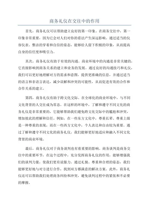 商务礼仪在交往中的作用
