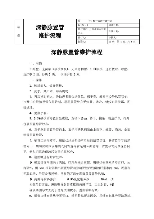 深静脉置管维护流程