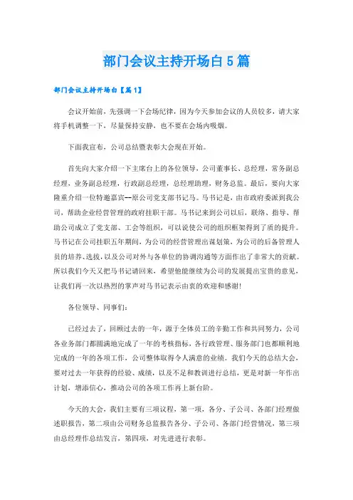部门会议主持开场白5篇