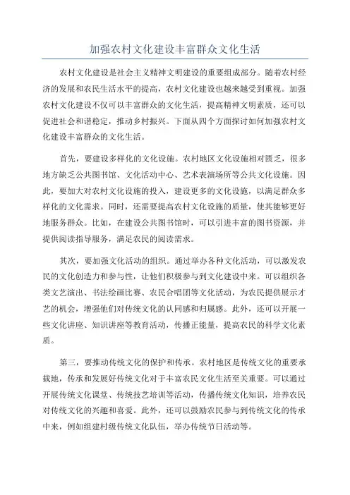 加强农村文化建设丰富群众文化生活