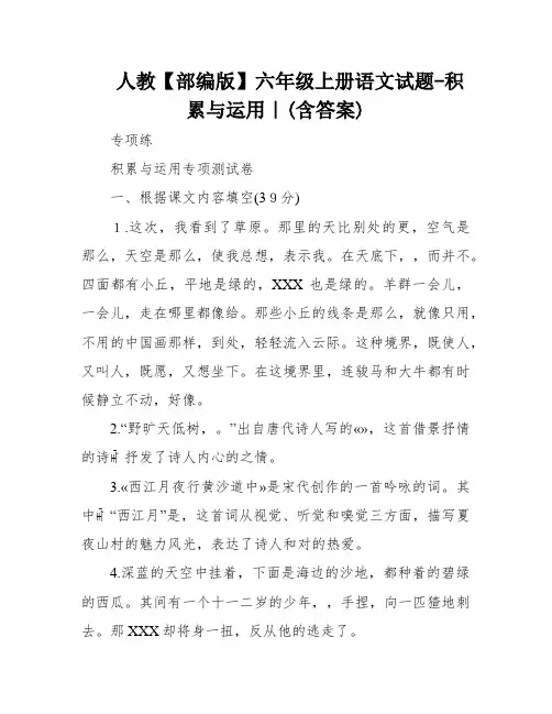 人教【部编版】六年级上册语文试题-积累与运用｜(含答案)