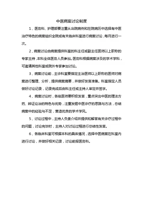 4.中医病例讨论制度