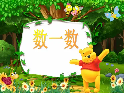 一年级下册数学数一数PPT课件