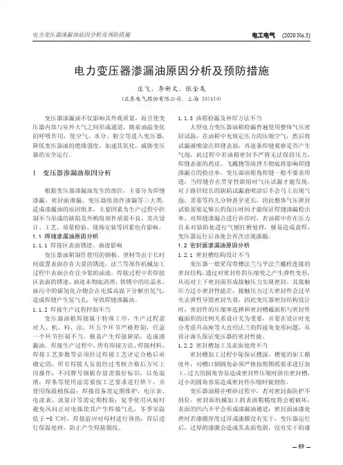 电力变压器渗漏油原因分析及预防措施