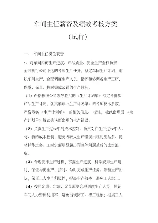 车间主任薪资及绩效考核方案