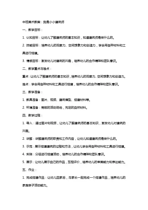 中班美术教案：我是小小建筑师模板