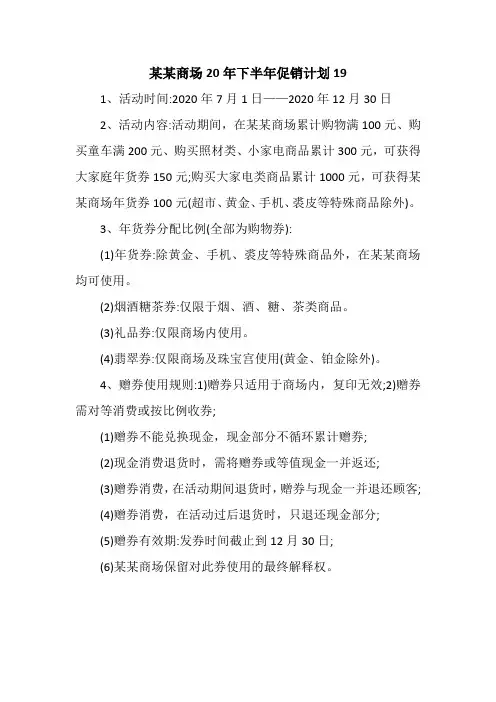 某某商场20年下半年促销计划19