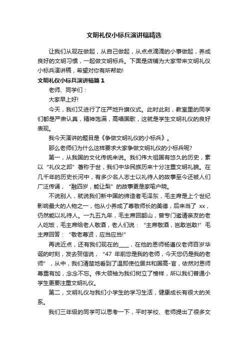 文明礼仪小标兵演讲稿精选
