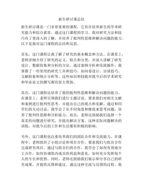 新生研讨课总结
