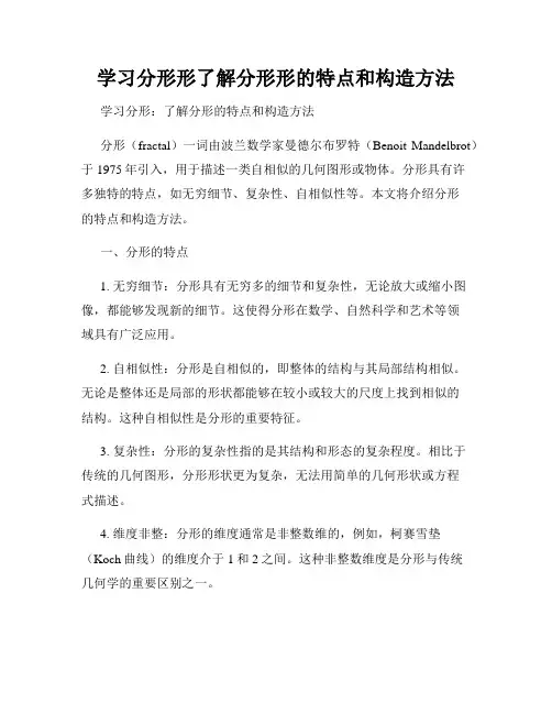 学习分形形了解分形形的特点和构造方法