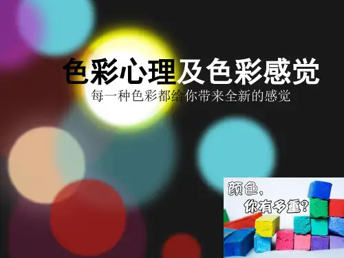 色彩心理及色彩感觉