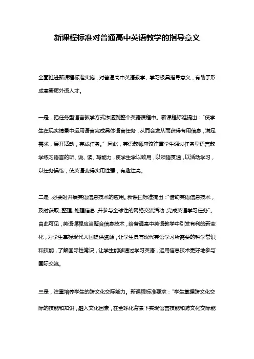 新课程标准对普通高中英语教学的指导意义