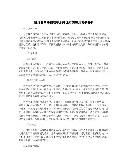 情境教学法在初中地理课堂的应用案例分析