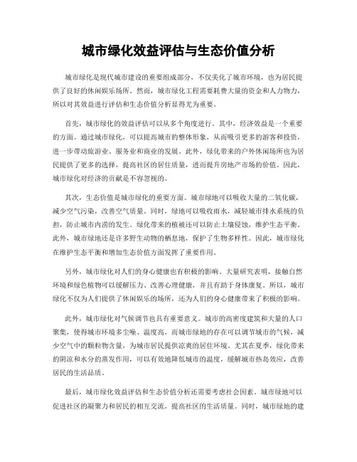 城市绿化效益评估与生态价值分析