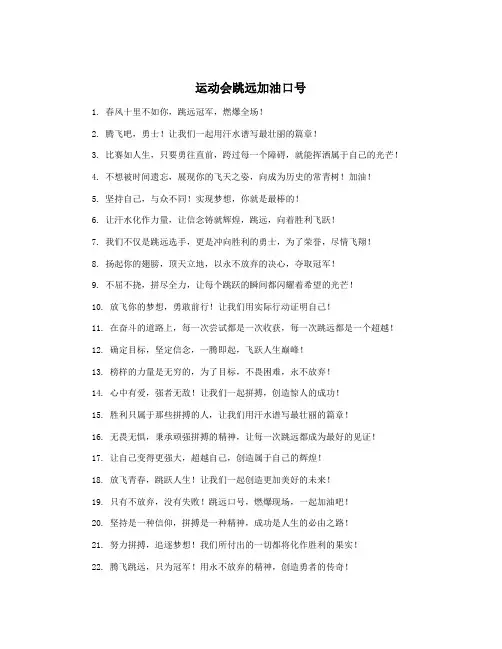 运动会跳远加油口号