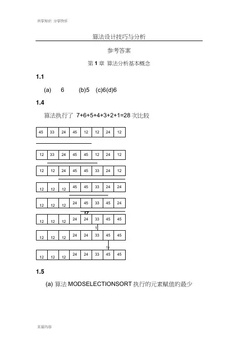 算法设计技巧与分析答案