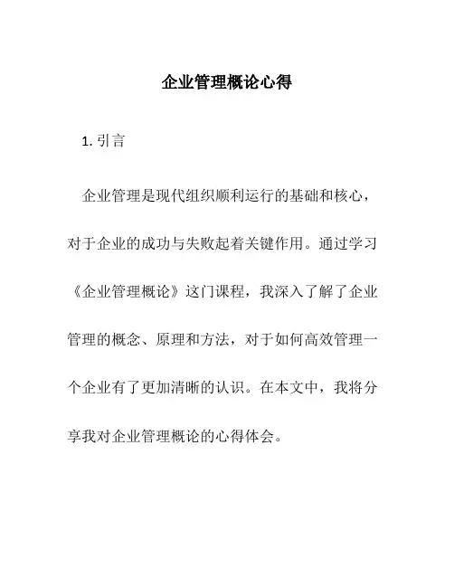 企业管理概论心得