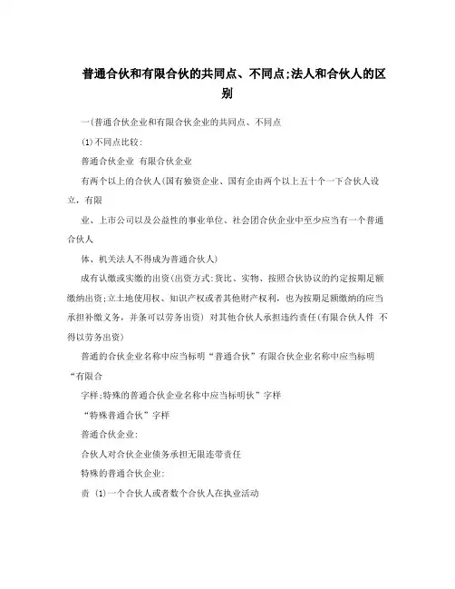 普通合伙和有限合伙的共同点、不同点;法人和合伙人的区别