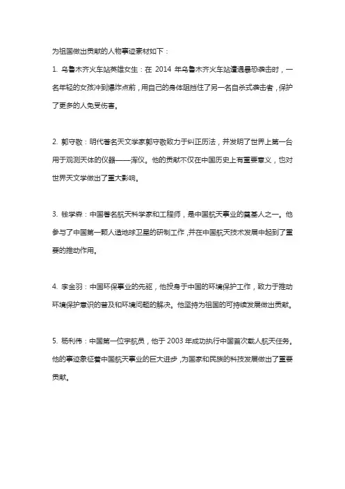 为祖国做出贡献的人物事迹素材
