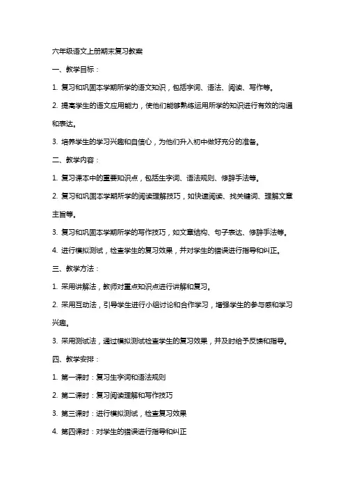 六年级语文上册期末复习教案
