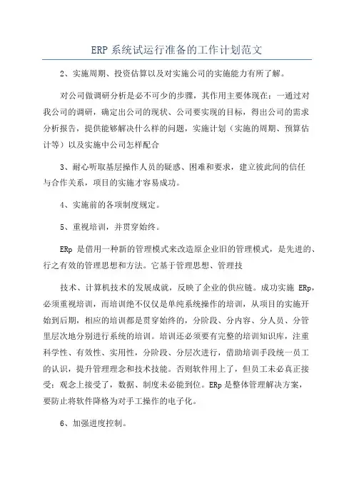 ERP系统试运行准备的工作计划范文
