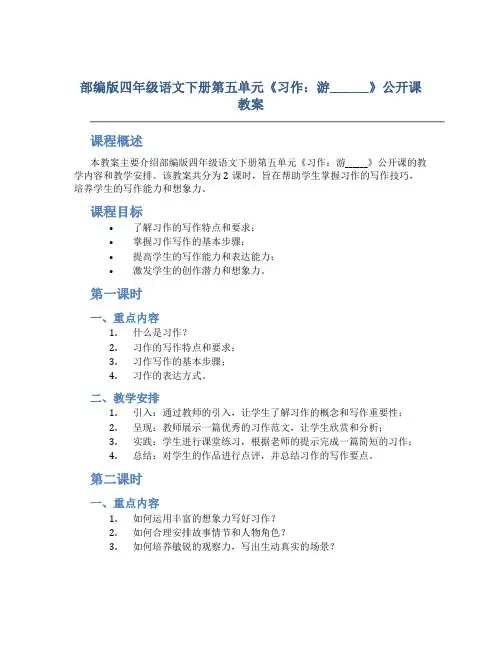 部编版四年级语文下册第五单元《习作：游______》公开课教案(共2课时)