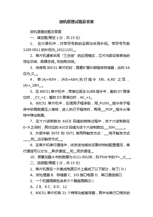 微机原理试题及答案