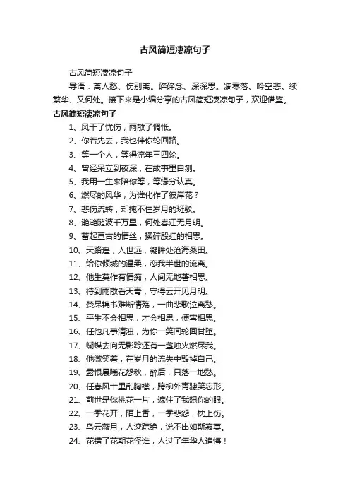 古风简短凄凉句子
